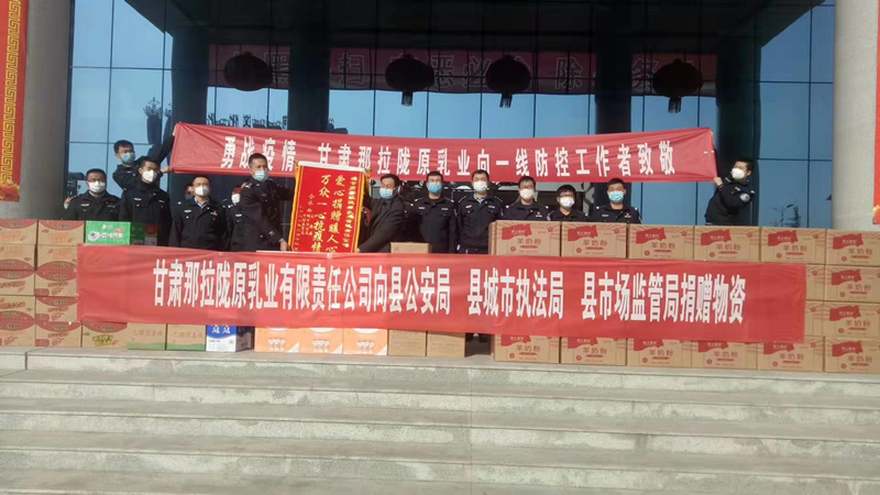 甘肅那拉隴原乳業(yè)有限責任公司向縣公安局、縣城市執(zhí)法局、縣市場監(jiān)管局、捐贈物資